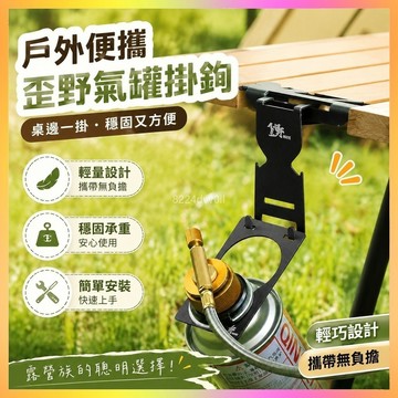 戶外掛鉤 戰術桌掛鉤 瓦斯罐掛鉤 蛋捲桌掛鉤 氣罐固定架 扁氣罐掛架 折疊桌掛架 卡式氣罐掛扣 桌邊掛鉤 露營掛架
