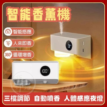 人來感應【三檔調節】夜燈智能噴香機 定時香水機 香薰機 廁所空氣清新機 高顏值擴香機 精油機 香氛機 芳香機 芳香噴霧機