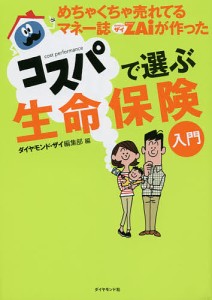 めちゃくちゃ売れてるマネー誌ZAiが作ったコスパで選ぶ生命保険入門 ダイヤモンド・ザイ編集部