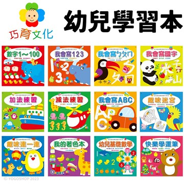 巧育 幼兒基礎學習習作系列 /一本入(定35) 數字 123 國字 ㄅㄆㄇ 加減法 ABC 學齡前 運筆練習本 作業簿 著色本