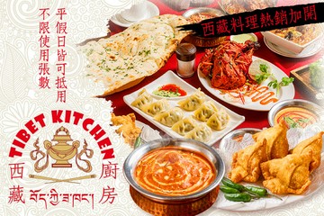 【台北】西藏廚房Tibet kitchen #GOMAJI吃喝玩樂券#電子票券#美食餐飲