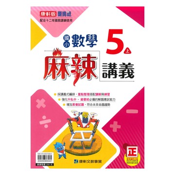 康軒國小麻辣講義數學5上
