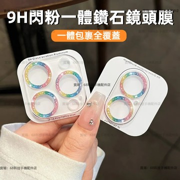 9H 一體閃粉鏡頭貼 鏡頭玻璃貼 適用於 蘋果 iPhone 16 15 14 12 13 pro max plus
