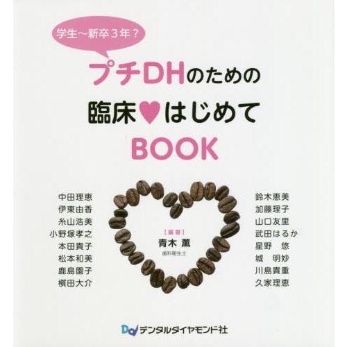 プチDHのための臨床・はじめてBOOK 学生~新卒3年