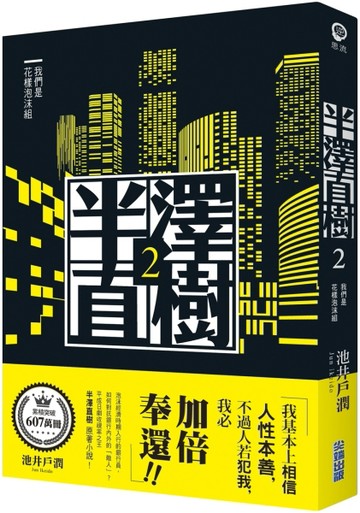 半澤直樹系列2：我們是花樣泡沫組【二手書_良好】TAAZE讀冊生活
