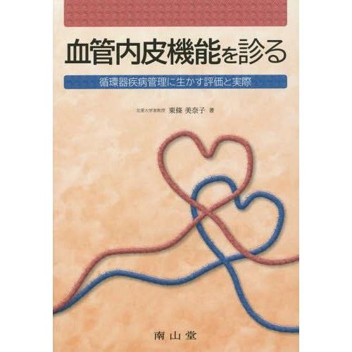 血管内皮機能を診る 循環器疾病管理に生かす評価と実際
