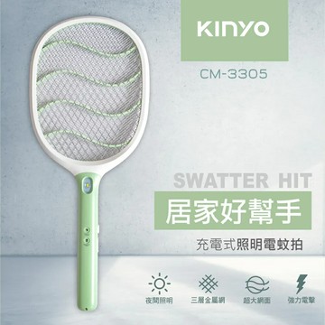 KINYO 耐嘉 大網面分離式充電電蚊拍 CM-3305 大網面 三層密集網 強力電擊 LED照明 隱藏式充電插頭