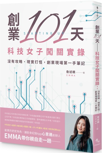 創業101天──科技女子闖關實錄：沒有攻略、現實打怪，創業現場第一手筆記