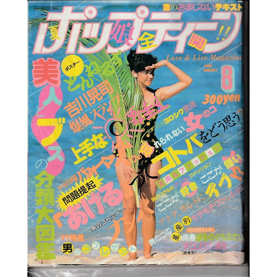 ポップティーン　1985年8月　Popteen　富士見書房　雑誌