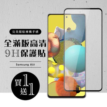 三星 A51 保護貼 買一送一滿版黑框玻璃鋼化膜
