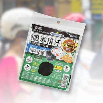 米諾諾吸濕排汗安全帽內襯-兒童款