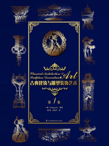 【電子書】古典建筑与雕塑装饰艺术·第1卷