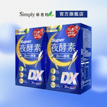 【Simply新普利】超級夜酵素DX 30錠/盒(x2盒)