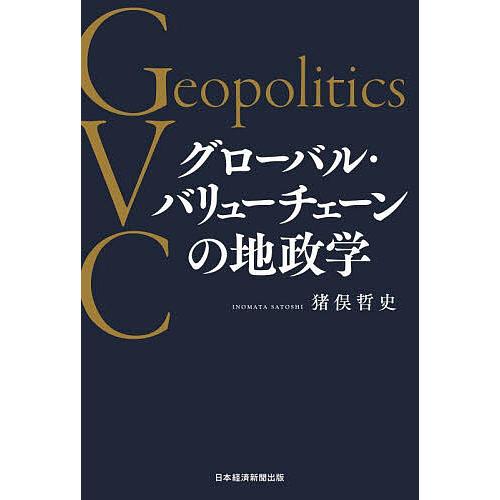 グローバル・バリューチェーンの地政学 猪俣哲史