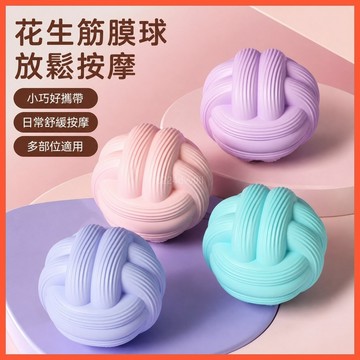 筋膜球 足底筋膜球 花生筋膜球 肌肉放鬆球 矽膠筋膜球 深層腳底按摩球 頸椎放鬆球 瑜伽健身筋膜球