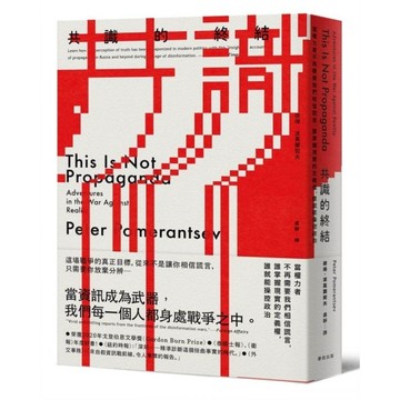 共識的終結：當權力者不再需要我們相信謊言，誰掌握現實的定義權，誰就能操控政治