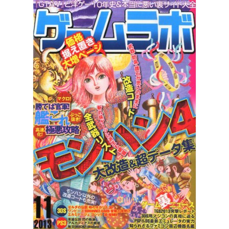 ゲームラボ 2013年 11月号 雑誌