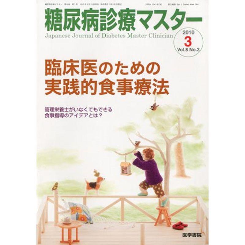 糖尿病診療マスター 2010年 05月号 雑誌