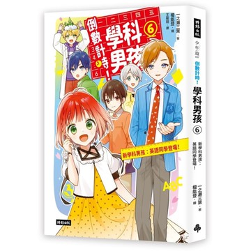 倒數計時！學科男孩(6)新學科男孩：英語同學登場！