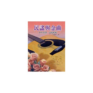 民謠與金曲