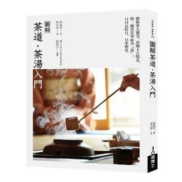 圖解茶道．茶湯入門[88折] TAAZE讀冊生活