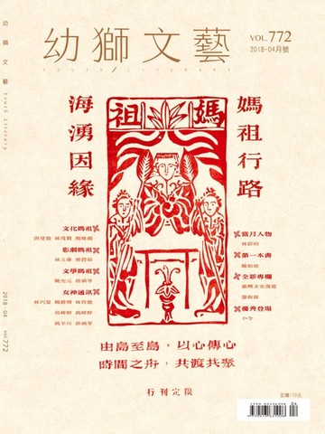 【電子書】幼獅文藝2018年04月號772期