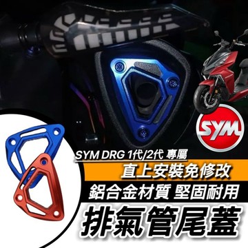 SYM 排氣管尾蓋 三陽 DRG 一代 2代 排氣管 裝飾 鋁合金 二代 新DRG BT 曼巴 JETSL 改裝排氣管