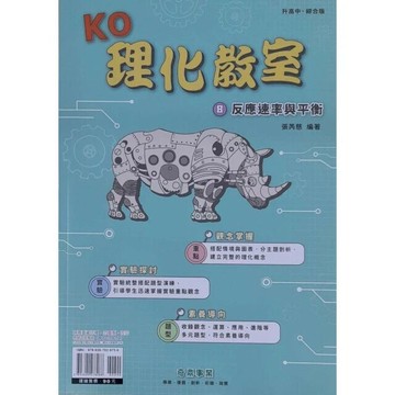 奇鼎國中 理化教室  (08)反應速率與平衡Q (1版) 編輯部  奇鼎