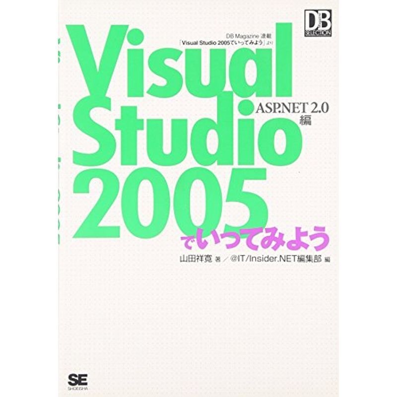 Visual Studio 2.0編 (DB Magazine Selection)