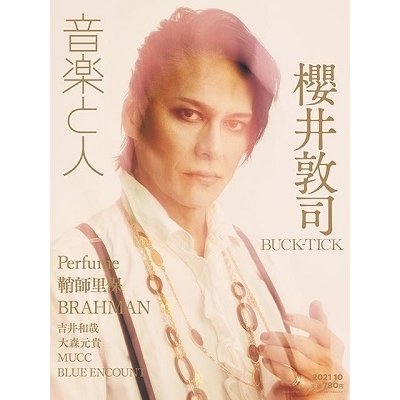 音楽と人 2021年 月号 表紙 櫻井敦司 雑誌