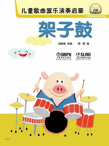 【電子書】儿童歌曲器乐演奏启蒙：架子鼓