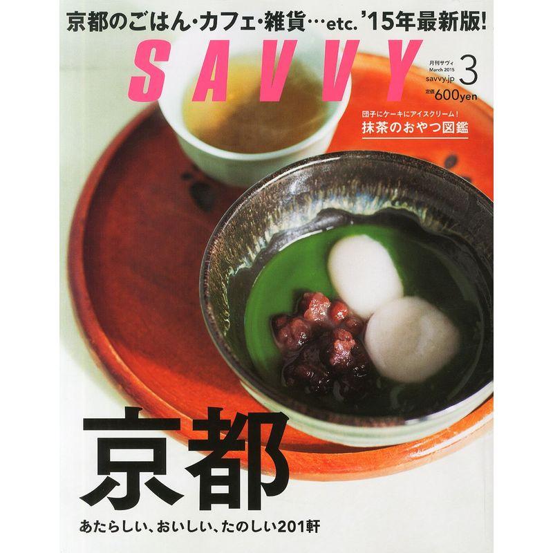 SAVVY (サビィ) 2015年 03月号 雑誌