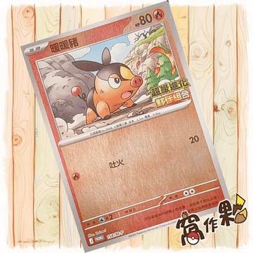【窩作夥】暖暖豬 m-p 158 閃卡 promo 超級進化夥伴組合 特典 寶可夢 PTCG 中文版單卡