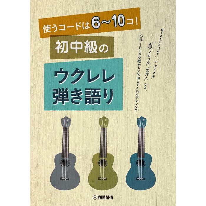 楽譜　使うコードは6〜10コ！初中級のウクレレ弾き語り