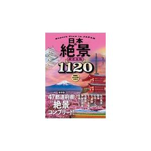 翌日発送・日本の絶景超完全版