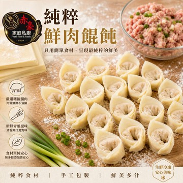 赤豪家庭私廚 純粹鮮肉餛飩1盒（200g±10%/盒,每盒15顆）_任選