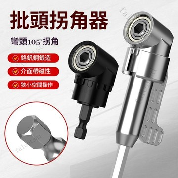 批頭拐角器 電鑽拐角器 拐角器 90度萬向電動螺絲刀神器批電鑽直角螺絲刀拐彎鑽頭打孔 木工工具 電鑽批頭