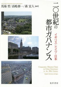 二 世紀の都市ガバナンス イギリス・ドイツ・日本 馬場哲 高嶋修一 森宜人