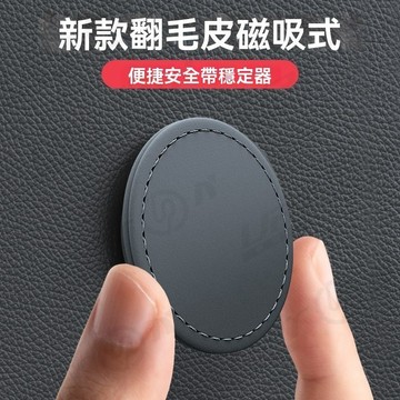 【新品特價】新款汽車安全帶固定器 磁吸式 翻毛皮插銷穩定器 防碰撞異響晃動配件