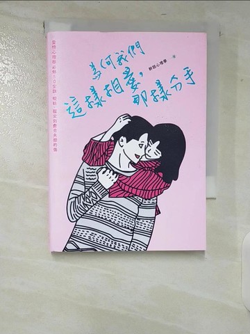 【書寶二手書T3／兩性關係_CHJ】為何我們這樣相愛，那樣分手：愛情心理學必修50堂課，曖昧、穩交到癒合失戀的傷_米斯特miisteros