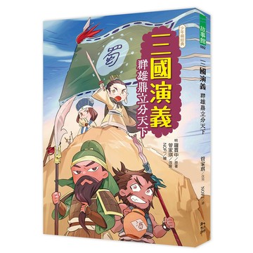 三國演義：群雄鼎立分天下／管家琪、NOFI／幼獅文化直營商城