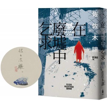 在廢墟中乞求（限量珍藏！作家簽名手繪彩稿印勁草灰扉頁版）