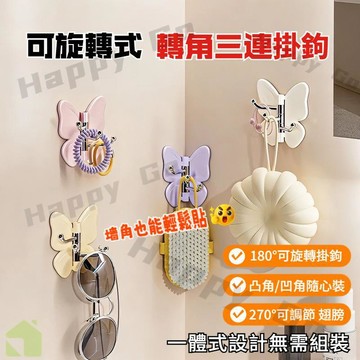 現貨秒發🔥可旋轉蝴蝶三連掛勾 轉角三連掛勾 蝴蝶掛勾 轉角掛勾 三連掛勾 旋轉掛勾 蝴蝶三連掛勾 壁掛式免打孔收納掛勾