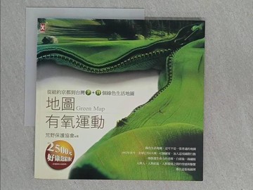 【書寶二手書T1／地圖_ZEP】地圖有氧運動：從紐約京都到台灣7+11個綠色生活地圖_荒野保護協