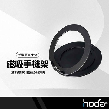 hoda 磁吸環支架 超強磁吸 多角度支架 指環支架 手機支架 懶人支架 隱形支架 磁吸支架 好貼支架