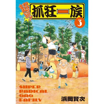 超絕！抓狂一族(3)