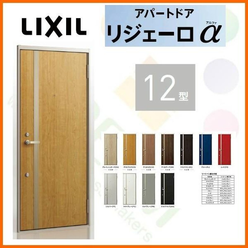 玄関ドア アパートドア用 リジェーロα K2仕様 12型 ランマ付 W785×H2225mm リクシル トステム LIXIL 集合住宅 寮 ドア 玄関  アルミ枠 本体鋼板 リフォーム DIY 通販 LINEポイント最大0.5%GET LINEショッピング