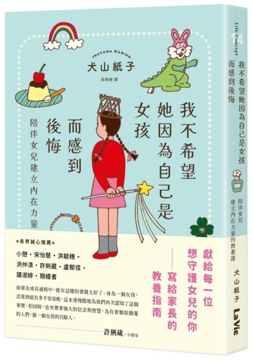 我不希望她因為自己是女孩而感到後悔：陪伴女兒建立內在力量的教養課