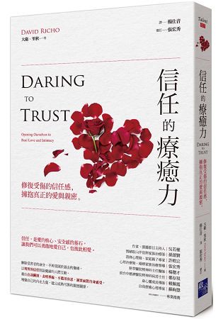信任的療癒力：修復受傷的信任感，擁抱真正的愛與親密