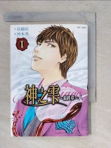 【書寶二手書T8／廣告_XWX】神之?最終章～Mariage～(01)_沖本秀, 亞樹直,  涂翠花